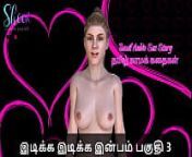 Tamil Sex Story - Idiakka Idikka Inbam - 3 from tamil sex youteb