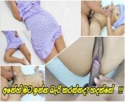 ඉන්න බැරි කරන්නද හදන්නේ පැටියෝ මට Sri Lankan Morning House Sexy Wife Husband Fucking Energy Home from lanka nehara sexxxnx