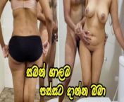අයියත් ගෙදර නැති නිසා මාත් ඔයා එක්ක නාන්න එන්නම් සුදූ PUT IT TO MY ASS - FIRST ANAL Sri Lanka from sri lankan girl sucking cock and bathing 1