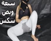 Hello, I like to masturbate on my pants and wet my clothes, and I long to have my pussy fucked by a from ضرت سبعة ونص